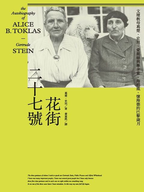 花街二十七號：文壇教母葛楚．史坦、愛麗絲與畢卡索、海明威、懷海德的巴黎歲月(Kobo/電子書)