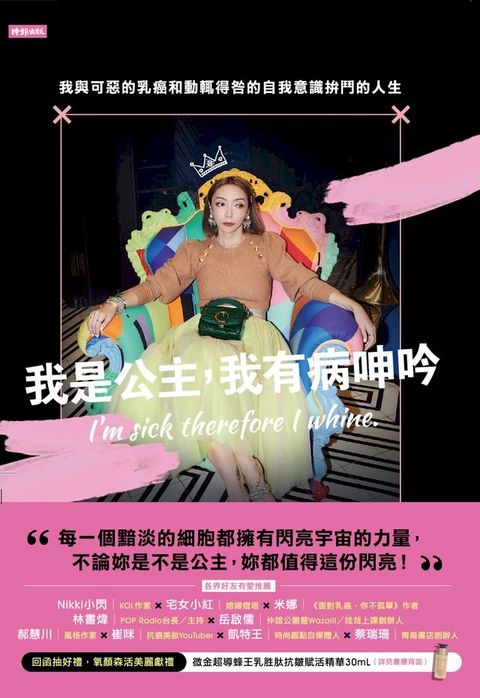 我是公主，我有病呻吟：我與可惡的乳癌和動輒得咎的自我意識拚鬥的人生