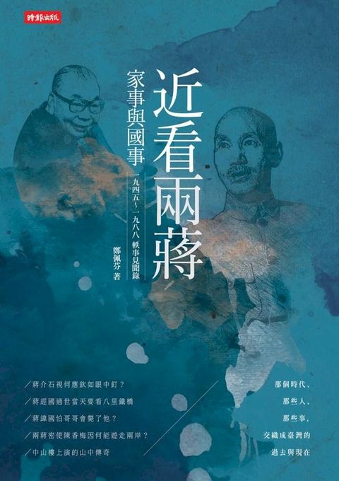 近看兩蔣家事與國事：一九四五∼一九八八軼事見聞錄(Kobo/電子書)