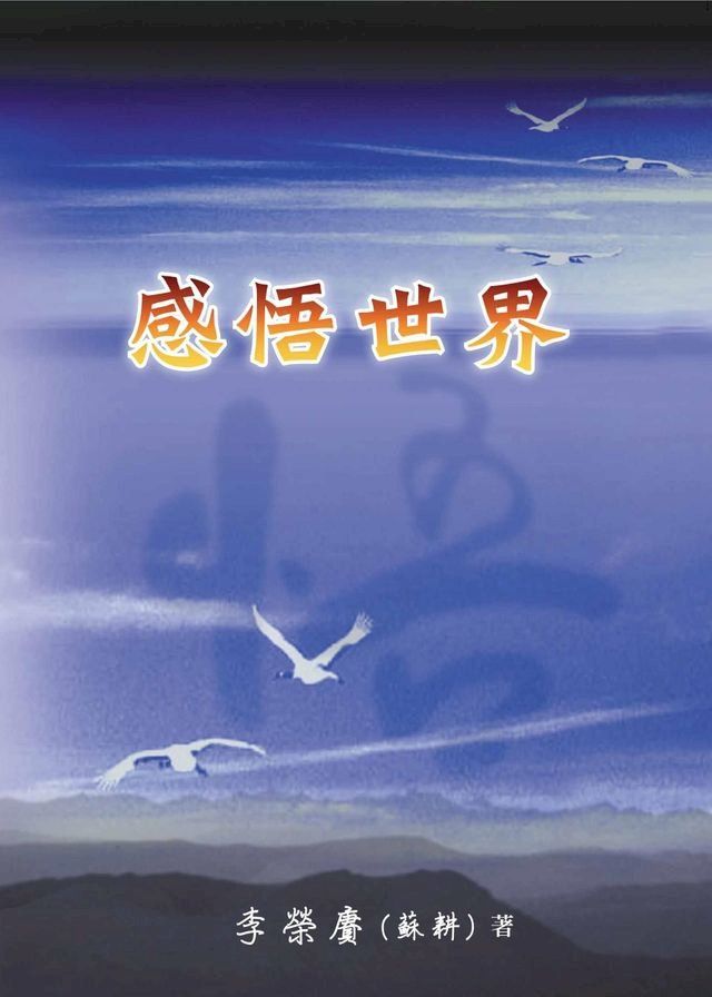  感悟世界(Kobo/電子書)