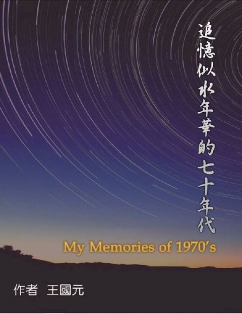 追憶似水年華的七十年代（典藏版）: My Memories of 1970s(Kobo/電子書)