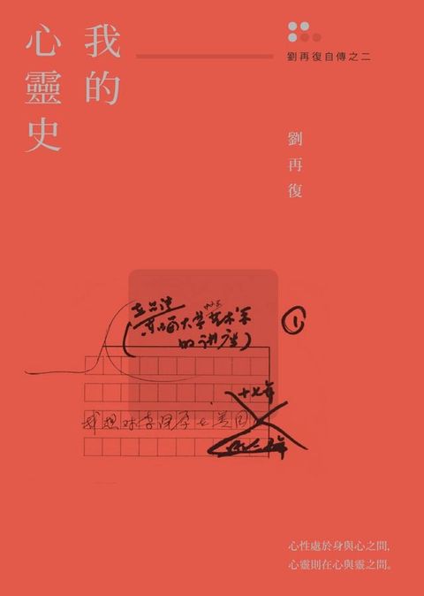 我的心靈史（劉再復自傳之二）(Kobo/電子書)