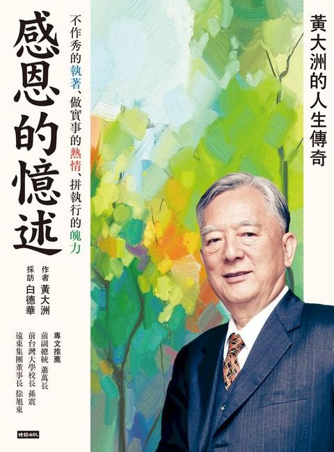 感恩的憶述：黃大洲的人生傳奇(Kobo/電子書)