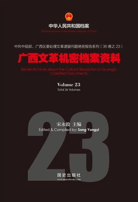 《广西文革机密档案资料》(23)(Kobo/電子書)