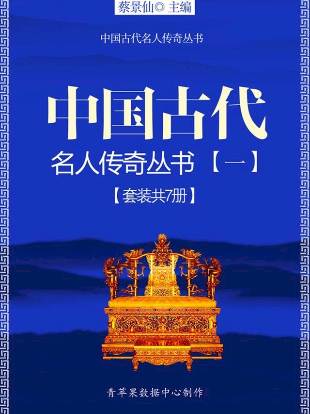  中国古代名人传奇丛书（一）（套装共7册）(Kobo/電子書)