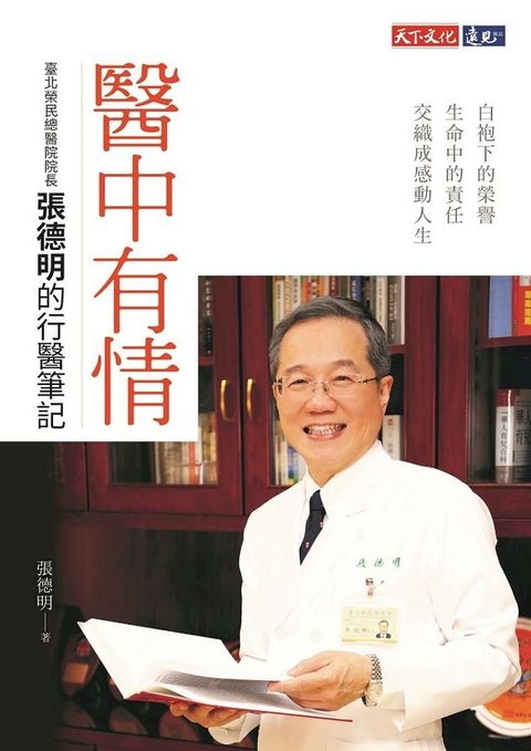 醫中有情：臺北榮民總醫院院長張德明的行醫筆記(Kobo/電子書)