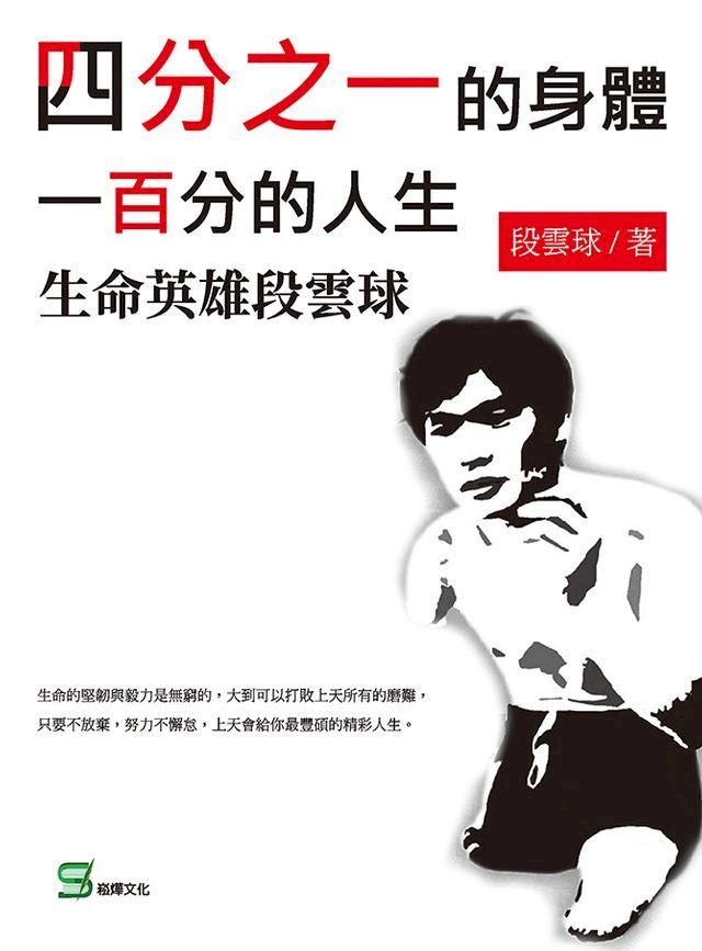  四分之一的身體，一百分的人生：生命英雄段雲球(Kobo/電子書)