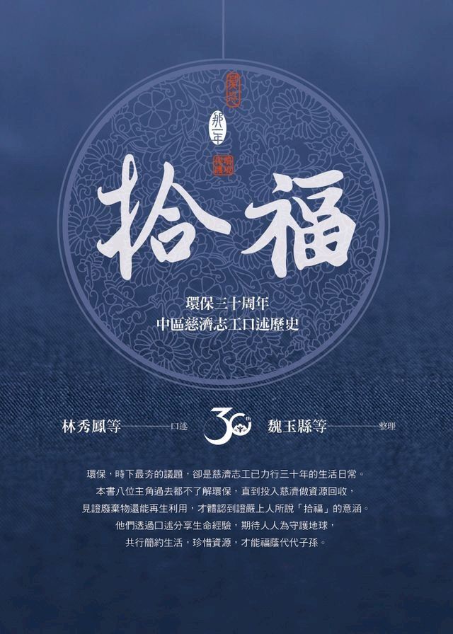  拾福：環保三十周年中區慈濟志工口述歷史(Kobo/電子書)