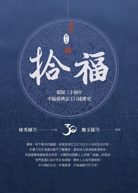 拾福：環保三十周年中區慈濟志工口述歷史(Kobo/電子書)