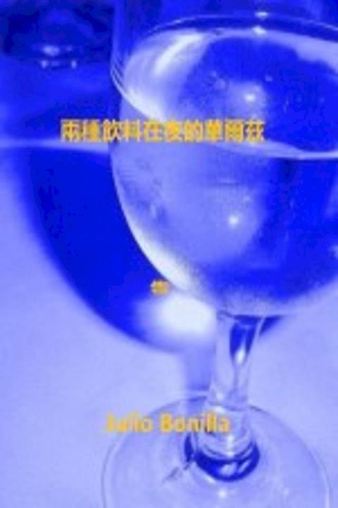 在兩個飲料 一個晚上的華爾茲(Kobo/電子書)