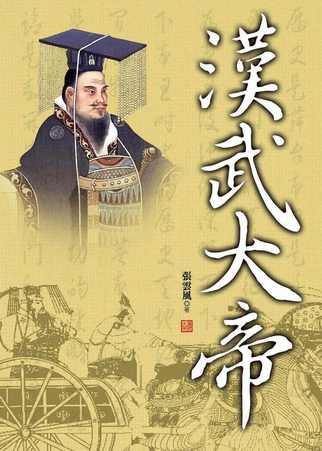  漢武大帝(Kobo/電子書)