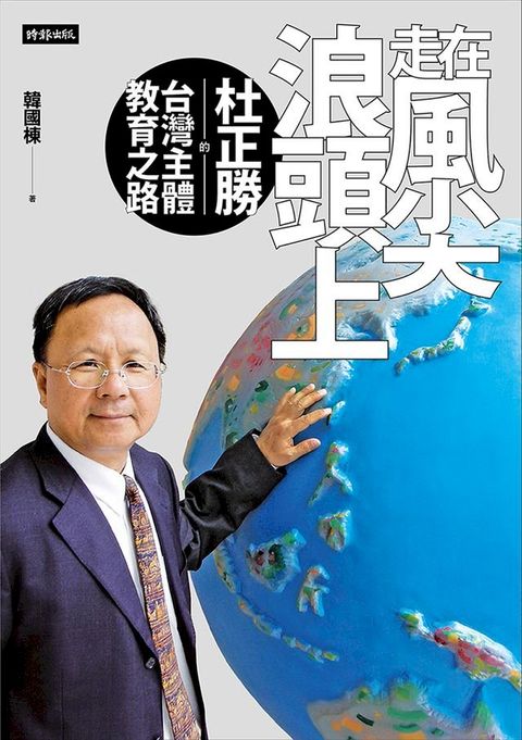 走在風尖浪頭上:杜正勝的台灣主體教育之路(Kobo/電子書)