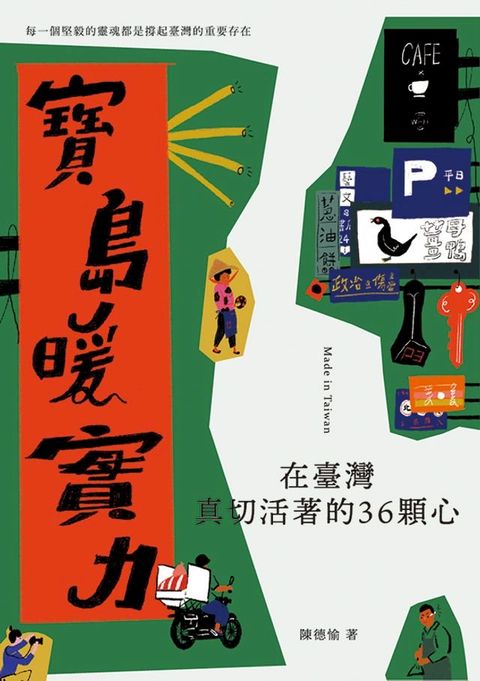 寶島暖實力：在臺灣真切活著的36顆心(Kobo/電子書)