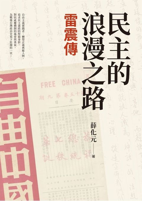 民主的浪漫之路：雷震傳(Kobo/電子書)