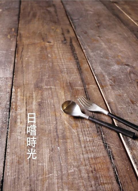 日嚐時光(Kobo/電子書)