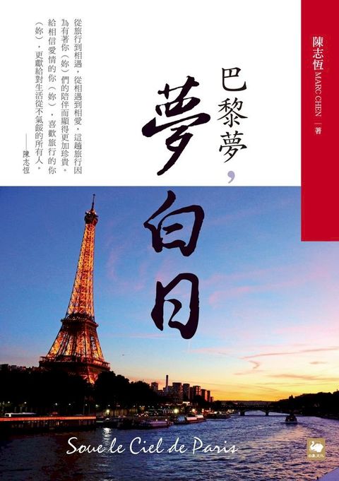 巴黎夢，夢白日(Kobo/電子書)