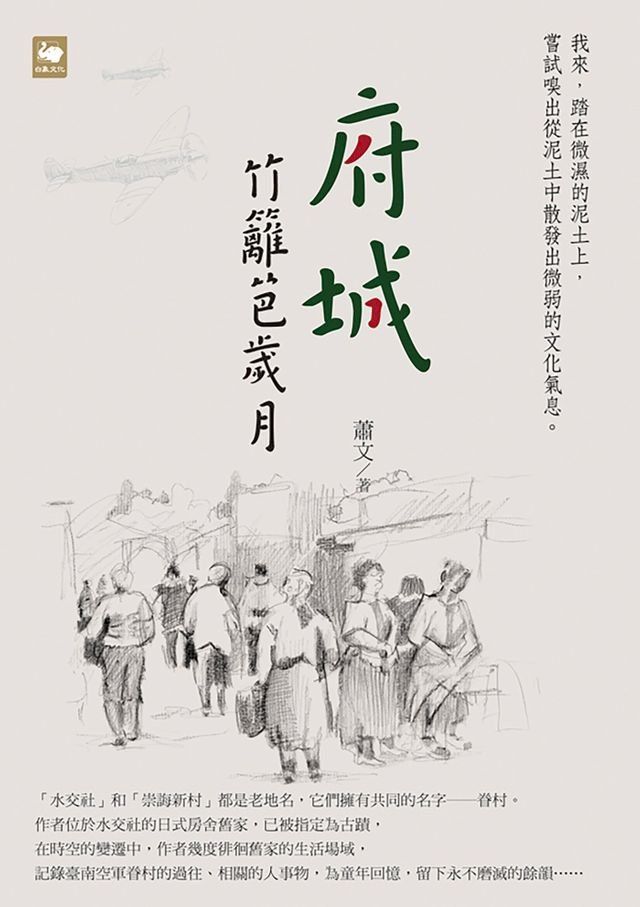  府城竹籬笆歲月(Kobo/電子書)