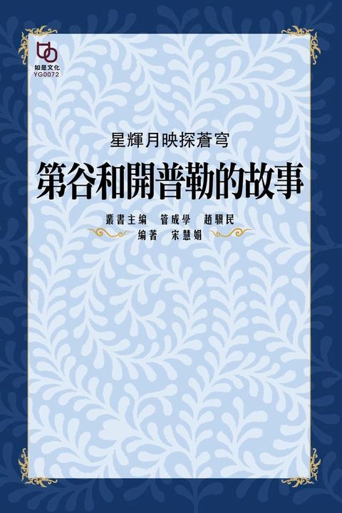 星輝月映探蒼穹：第谷和開普勒的故事(Kobo/電子書)