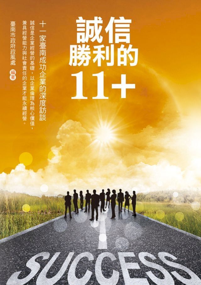  誠信勝利的11+(Kobo/電子書)