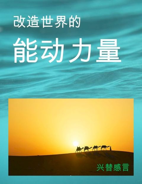 改造世界的能动力量(Kobo/電子書)