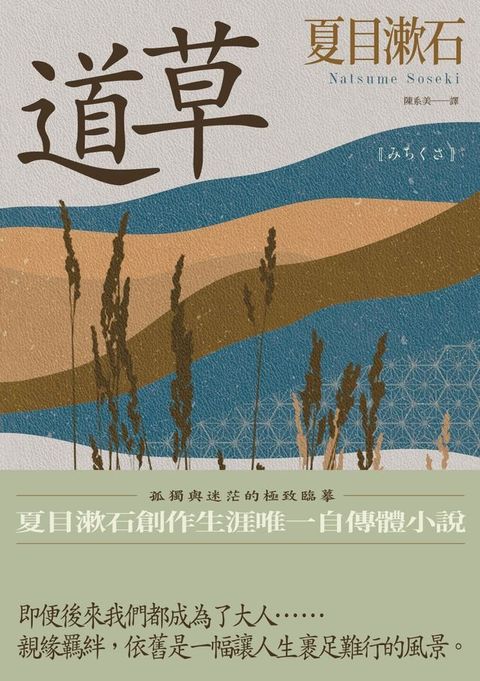 道草：孤獨與迷茫的極致臨摹，夏目漱石創作生涯唯一自傳體小說(Kobo/電子書)