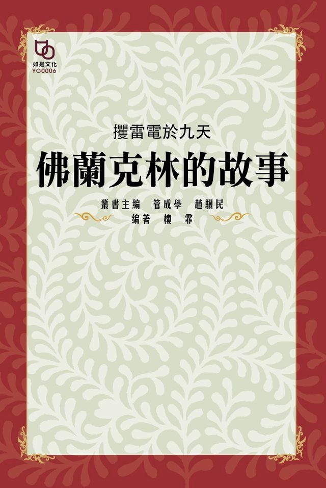  攫雷電於九天：佛蘭克林的故事(Kobo/電子書)