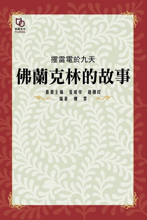 攫雷電於九天：佛蘭克林的故事(Kobo/電子書)