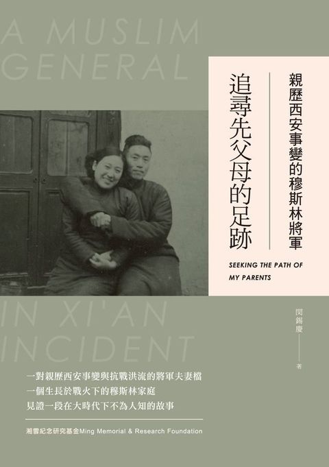 親歷西安事變的穆斯林將軍：追尋先父母的足跡(Kobo/電子書)