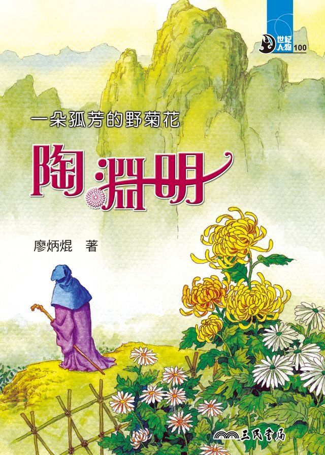  一朵孤芳的野菊花：陶淵明(Kobo/電子書)