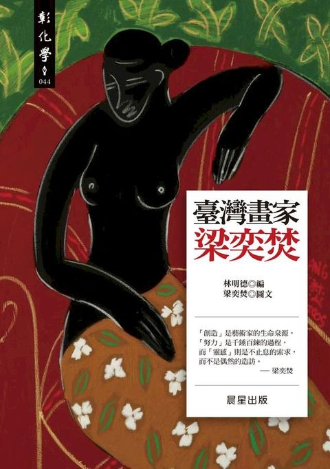 臺灣畫家梁奕焚(Kobo/電子書)