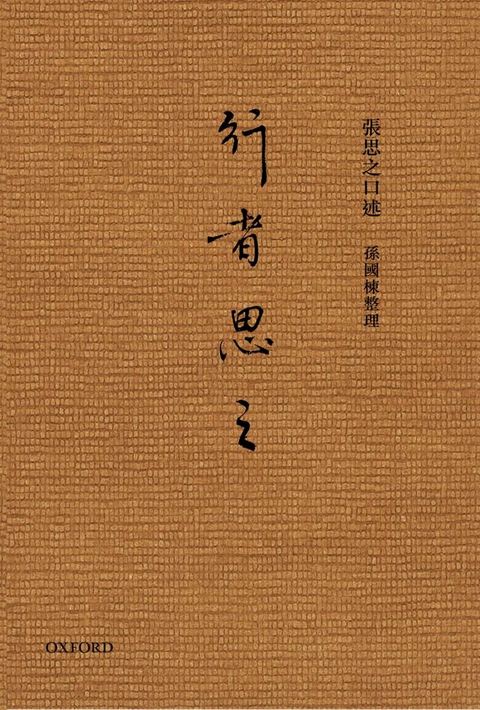 行者思之(Kobo/電子書)