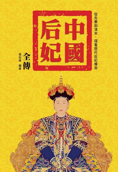 中國后妃全傳(Kobo/電子書)