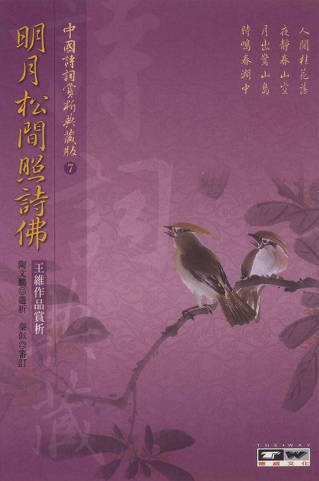  明月松間照詩佛：王維作品賞析(Kobo/電子書)