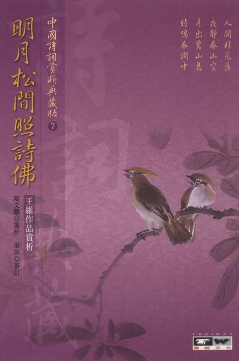 明月松間照詩佛：王維作品賞析(Kobo/電子書)