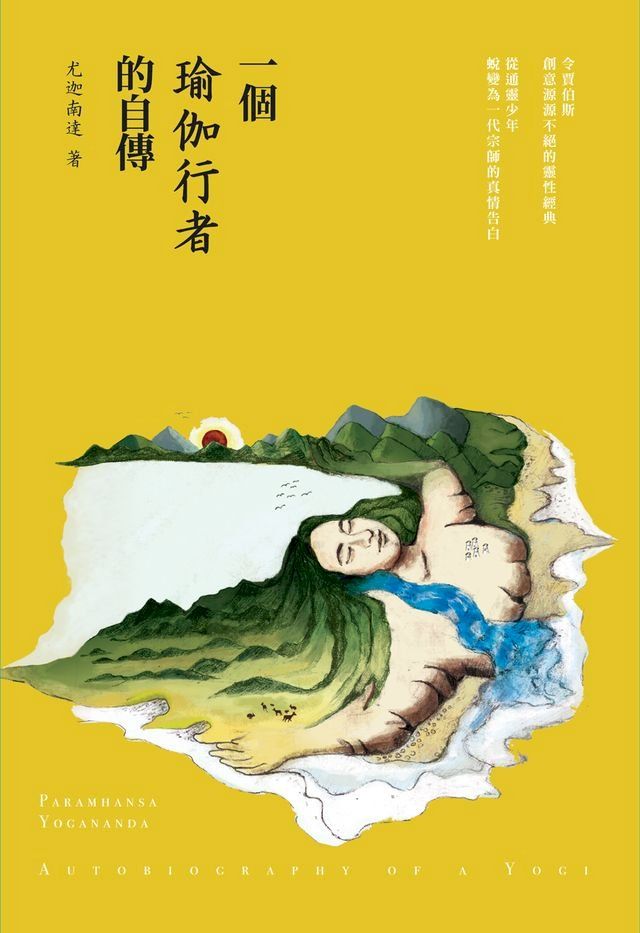  一個瑜伽行者的自傳(Kobo/電子書)