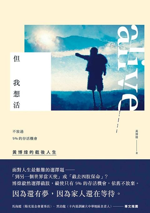 但我想活：不放過5%的存活機會，黃博煒的截後人生