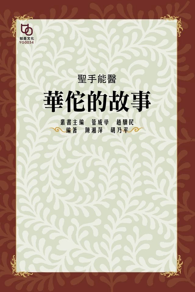  聖手能醫：華佗的故事(Kobo/電子書)