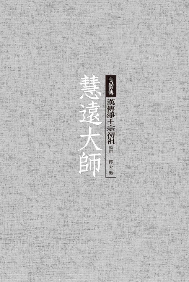  慧遠大師──漢傳淨土宗初祖(Kobo/電子書)