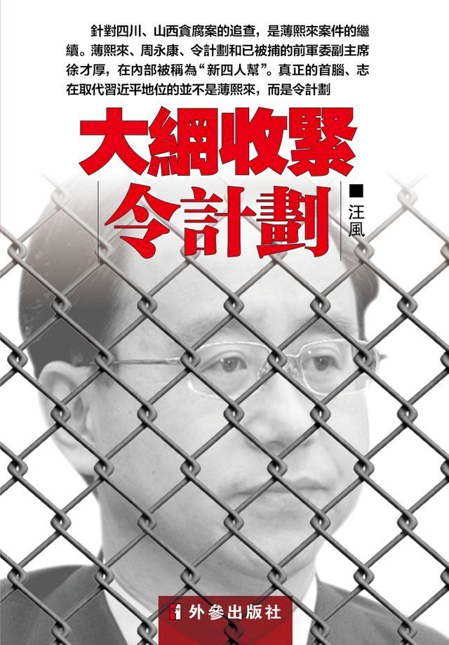  《大網收緊令計劃》(Kobo/電子書)