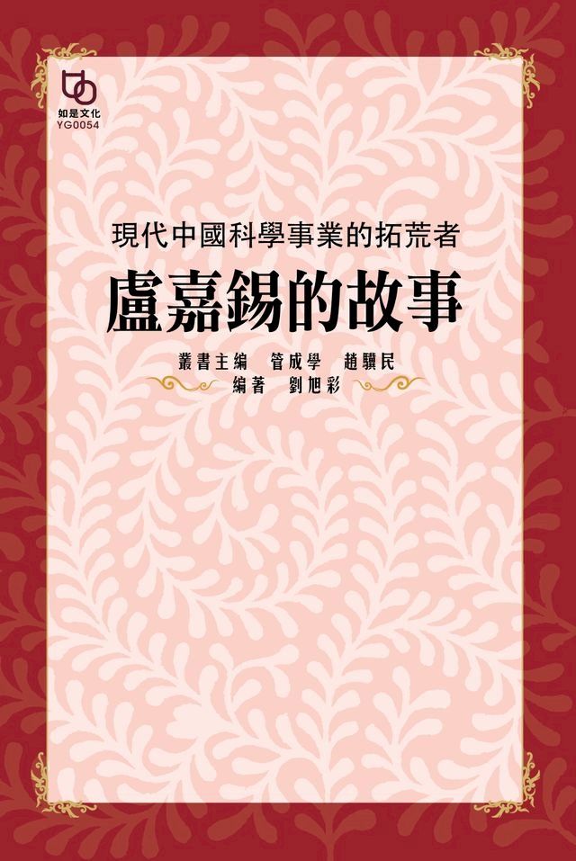  現代中國科學事業的拓荒者：盧嘉錫的故事(Kobo/電子書)