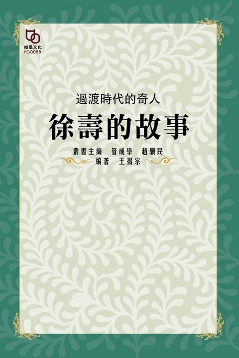 過渡時代的奇人：徐壽的故事(Kobo/電子書)