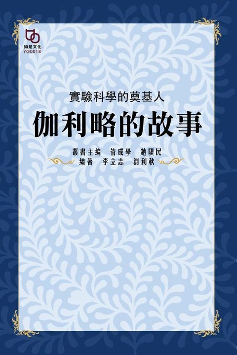 實驗科學的奠基人：伽利略的故事(Kobo/電子書)