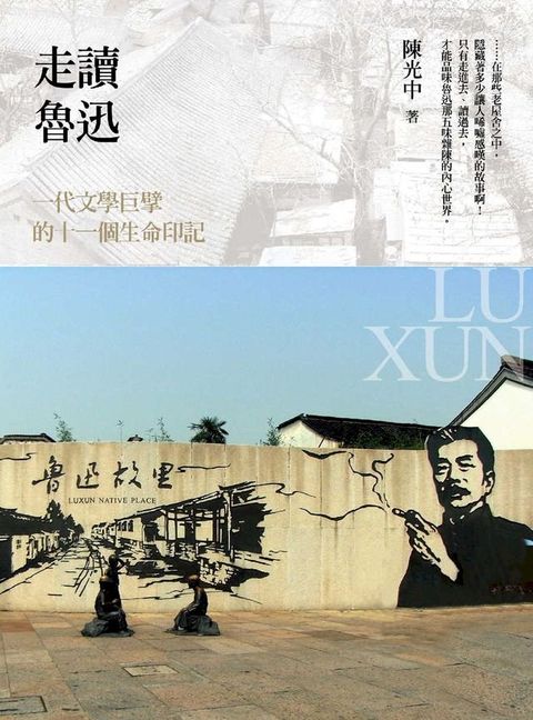 走讀魯迅：一代文學巨擘的十一個生命印記(Kobo/電子書)