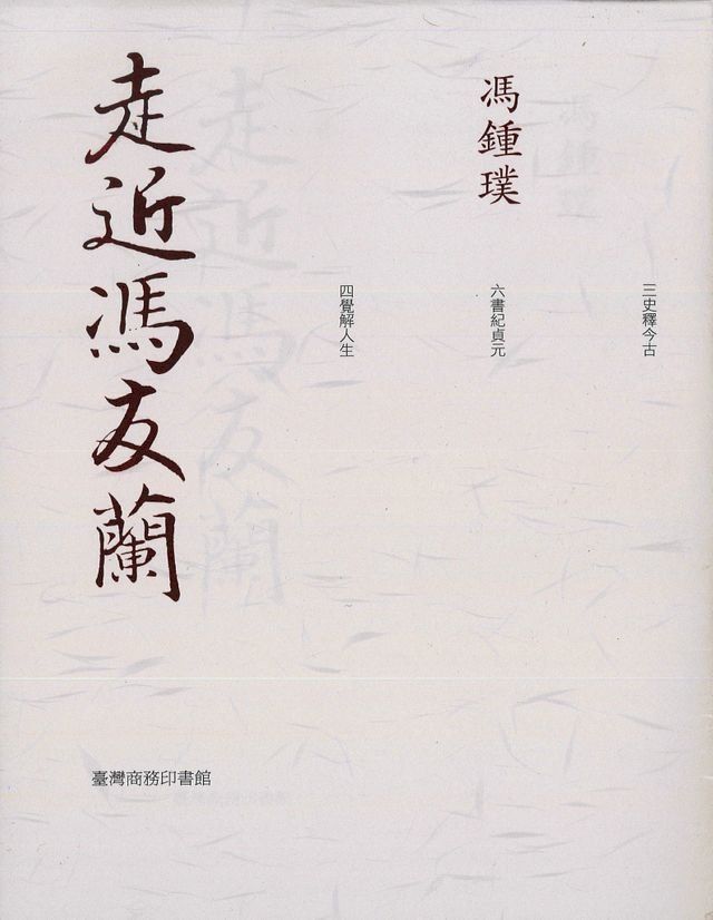  走近馮友蘭(Kobo/電子書)