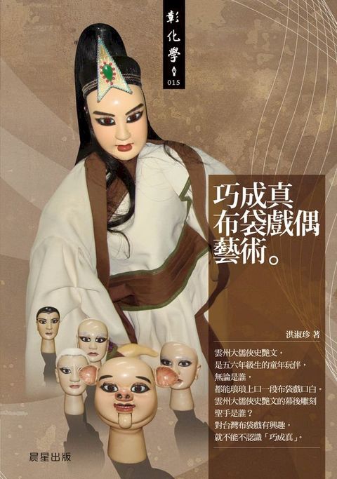 巧成真布袋戲偶藝術(Kobo/電子書)