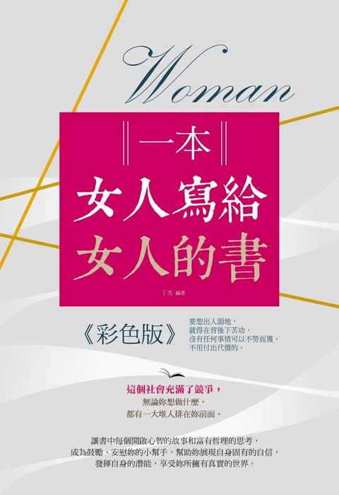 一本女人寫給女人的書(Kobo/電子書)