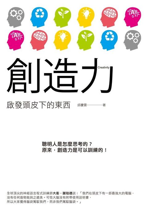 創造力──啟發頭皮下的東西(Kobo/電子書)