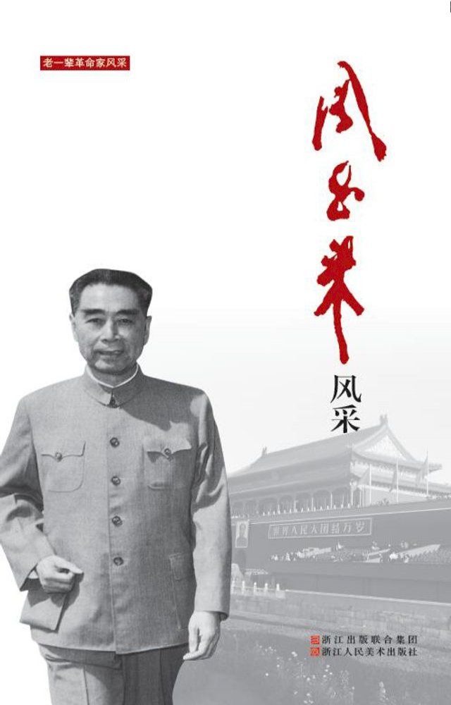  周恩来风采(Kobo/電子書)