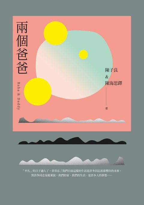 兩個爸爸