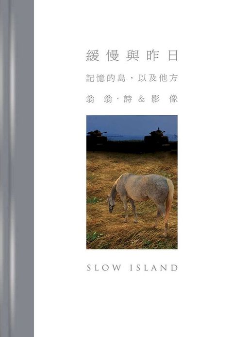 緩慢與昨日：記憶的島，以及他方(Kobo/電子書)